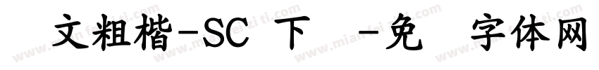 华文粗楷-SC 下载字体转换